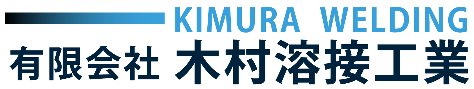 有限会社木村溶接工業